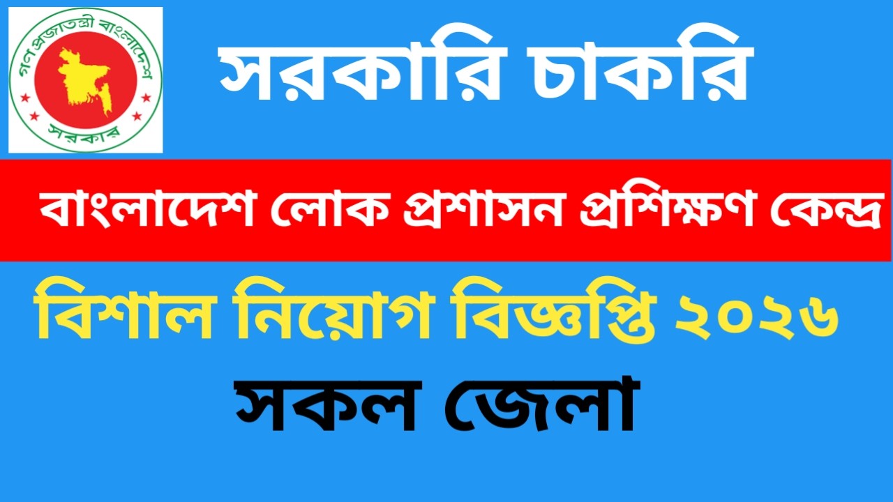 বাংলাদেশ লোক প্রশাসন প্রশিক্ষণ কেন্দ্রে নিয়োগ বিজ্ঞপ্তি ২০২৬।। New job circular 2026