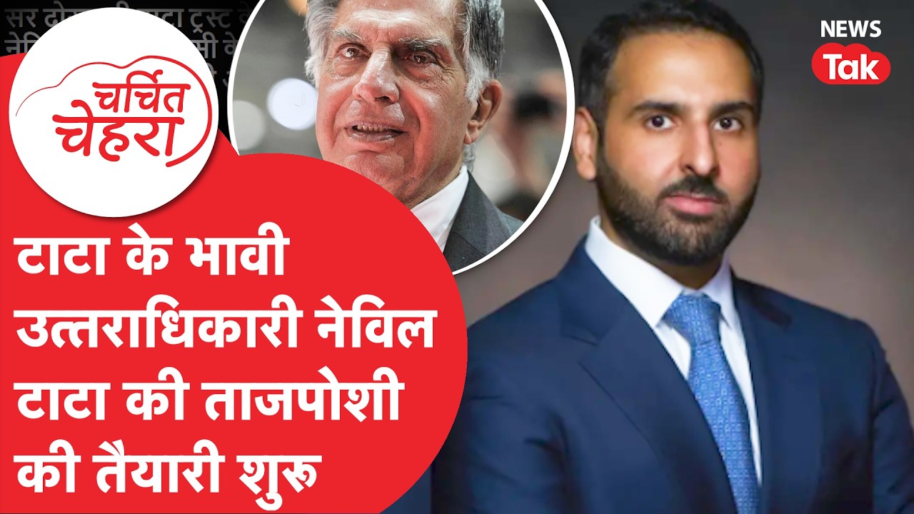 TATA में के भावी उत्तराधिकारी Neville Tata की ताजपोशी की तैयारी शुरू