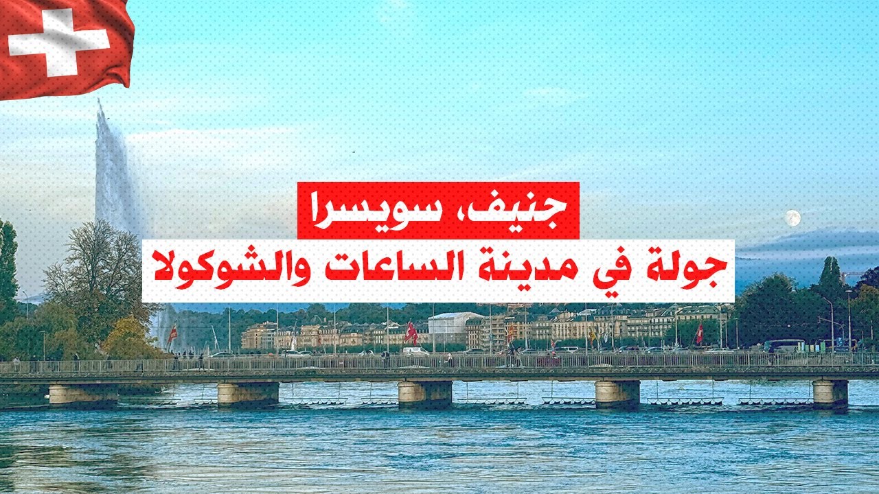 جنيف، سويسرا: مدينة السلام، جنّة خضراء في أحضان جبال الألب