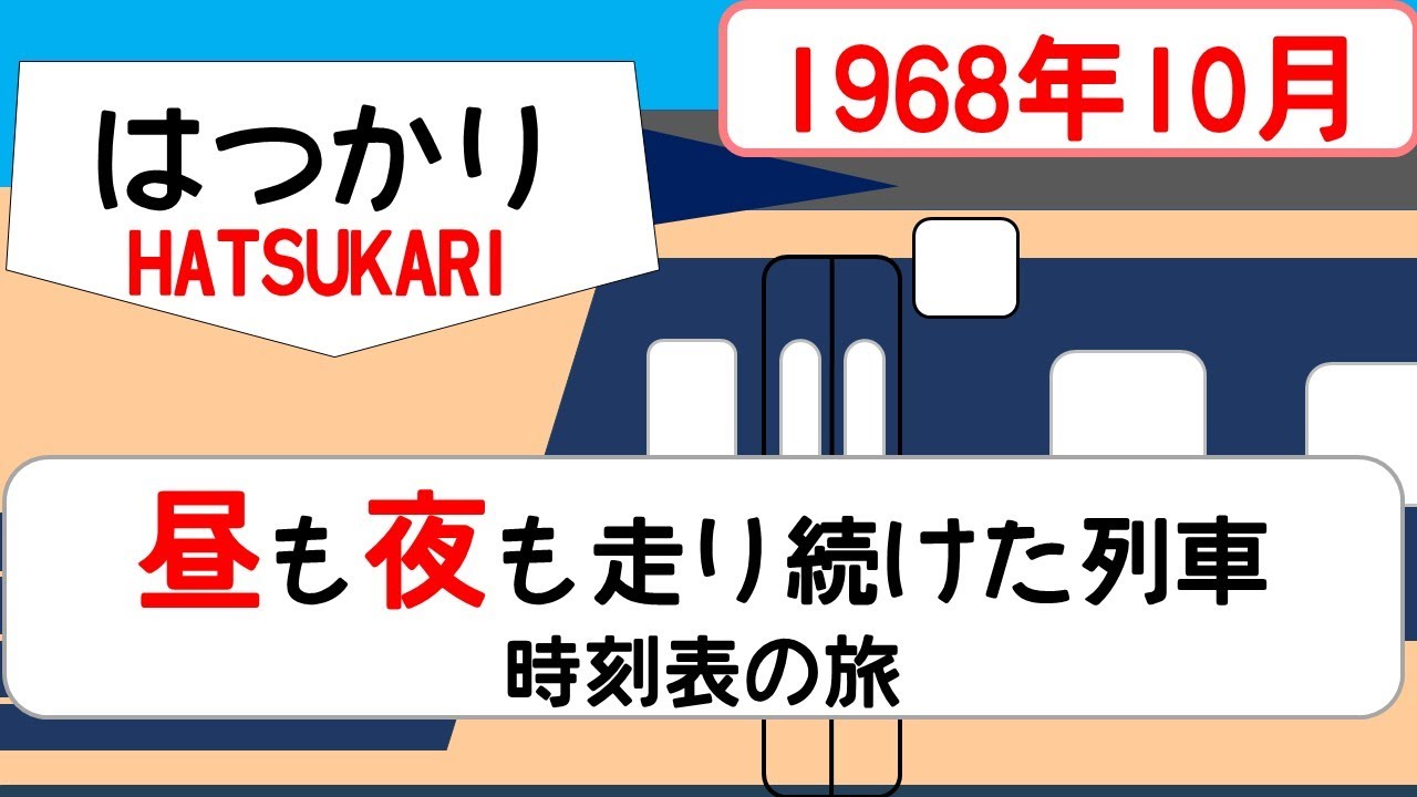 【583系特急はつかり】時刻表の旅　1968年10月　上野→青森