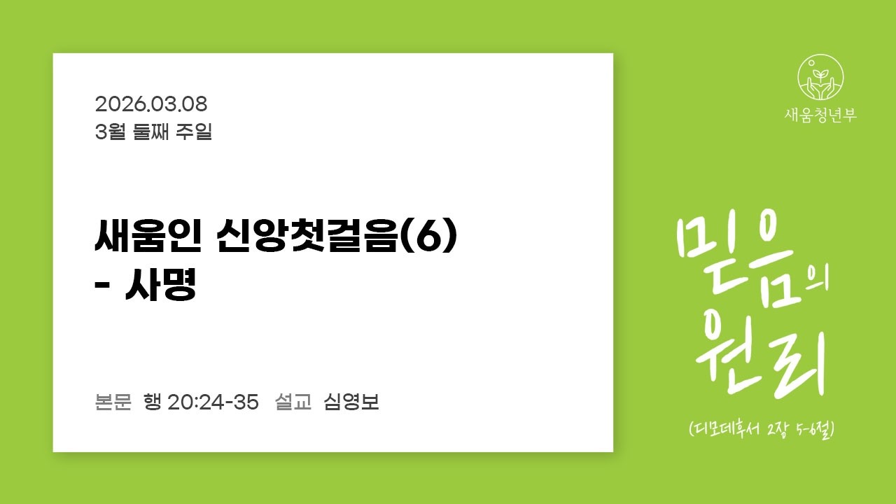 새움인 신앙첫걸음(6) - 사명 | 행 20:24-35 | 심영보 목사 | 금광교회 새움청년부