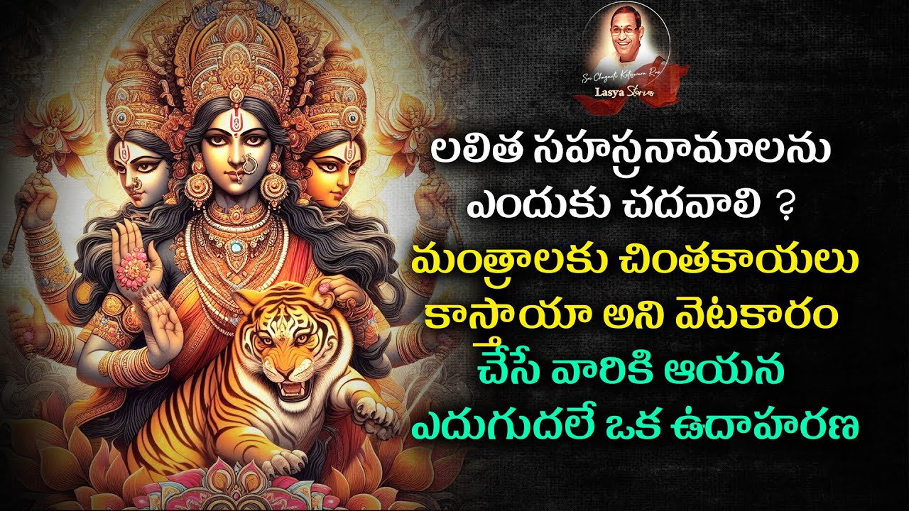 లలిత సహస్రనామాలను ఎందుకు చదవాలి Why read Lalitha Sahasranamas?