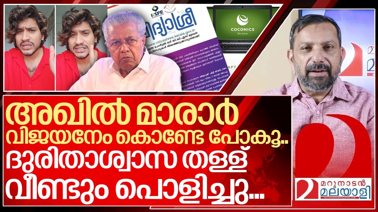 അഖിൽ മാരാർ വിജയനേം കൊണ്ടേ പോകൂ.. ദേ വീണ്ടും പൊങ്കാല I  Akhil marar on pinarayi vijayan