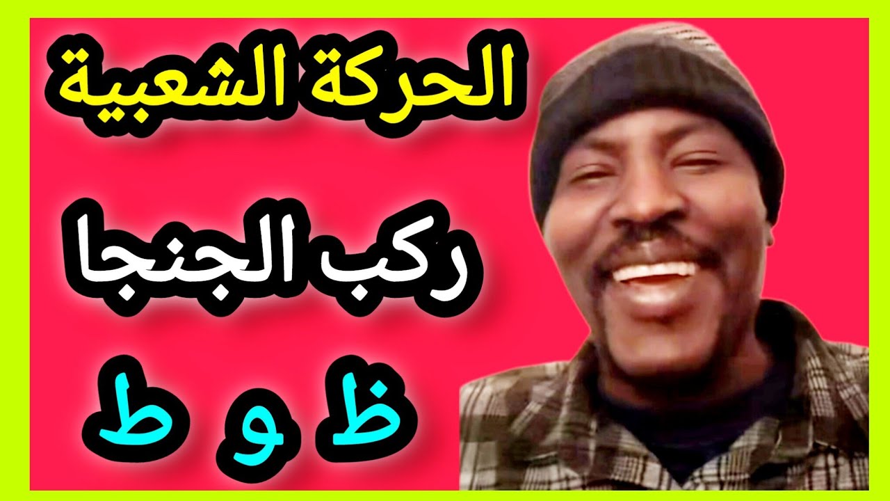 ي ناس #الحركة #الشعبية زي حقكم دا مافي 😅