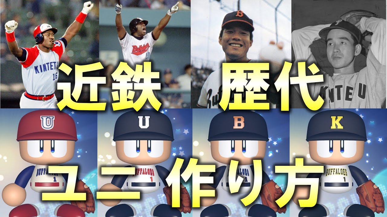 【近鉄編】パワプロでの歴代ユニフォームの作り方【保存版】