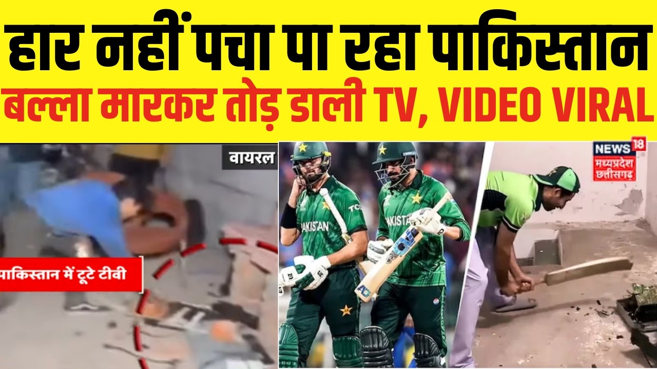 India vs Pakistan: 'बल्ला मारकर तोड़ डाली TV', भारत से मिली हार के बाद पाकिस्तानी फैन का VIDEO VIRAL
