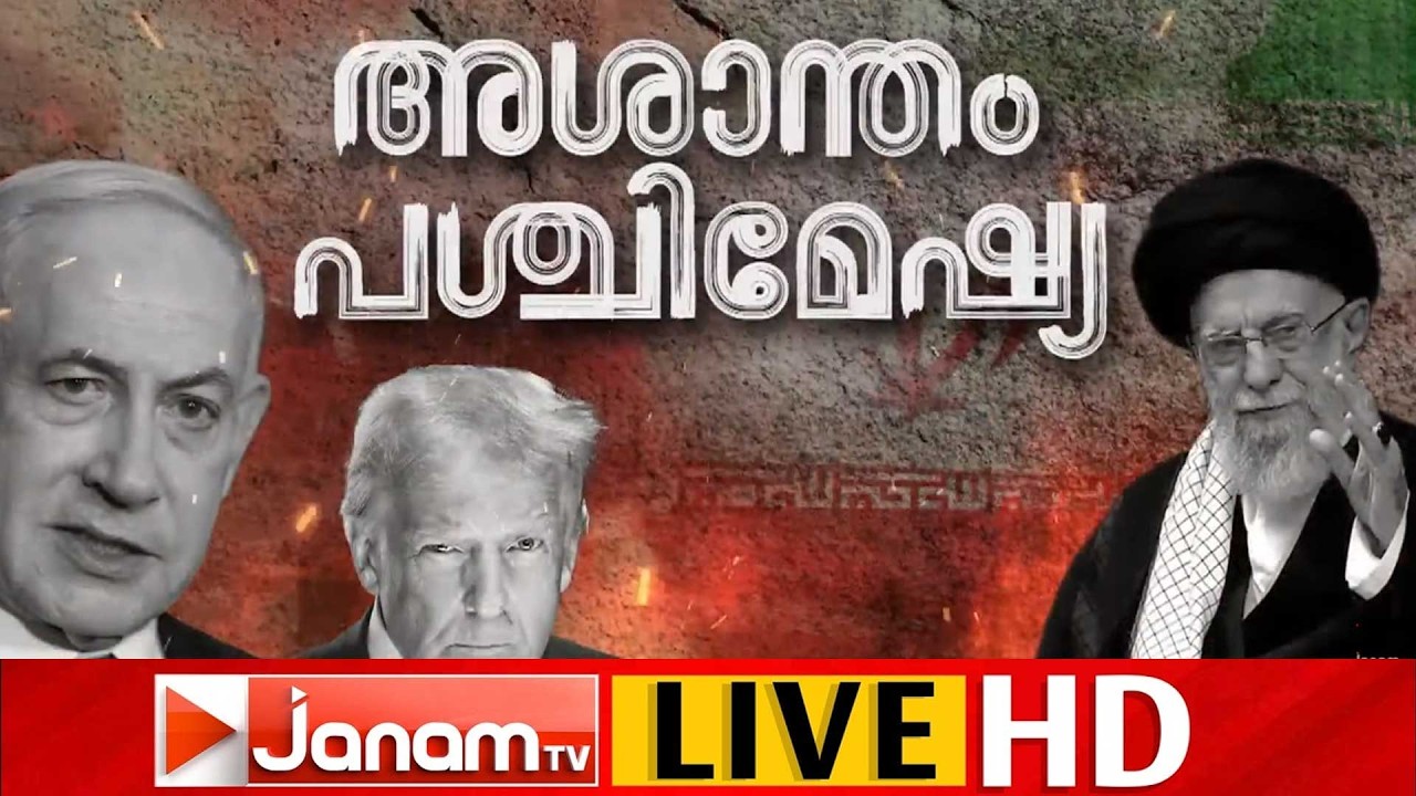 LIVE | അടങ്ങാതെ ഇറാൻ!! ബഹ്റൈനിൽ ഒരാൾ കൊല്ലപ്പെട്ടു; ഖത്തറിൽ മലയാളിക്ക് പരുക്ക് | IRAN | ISRAEL | WAR