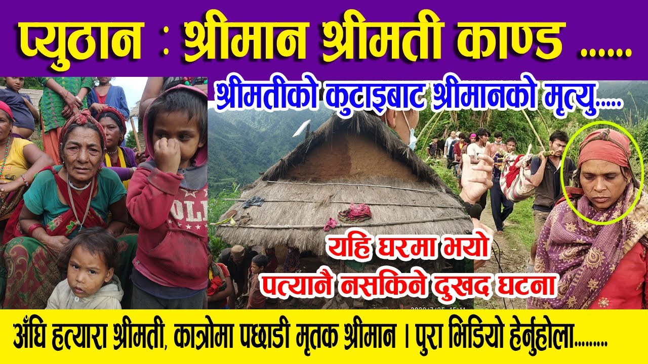 Pyuthan Damri ll श्रीमतीको कुटाइबाट प्युठानमा श्रीमानको मृत्यु ।। पत्याउनै नसकिने दुखद खबर ।।