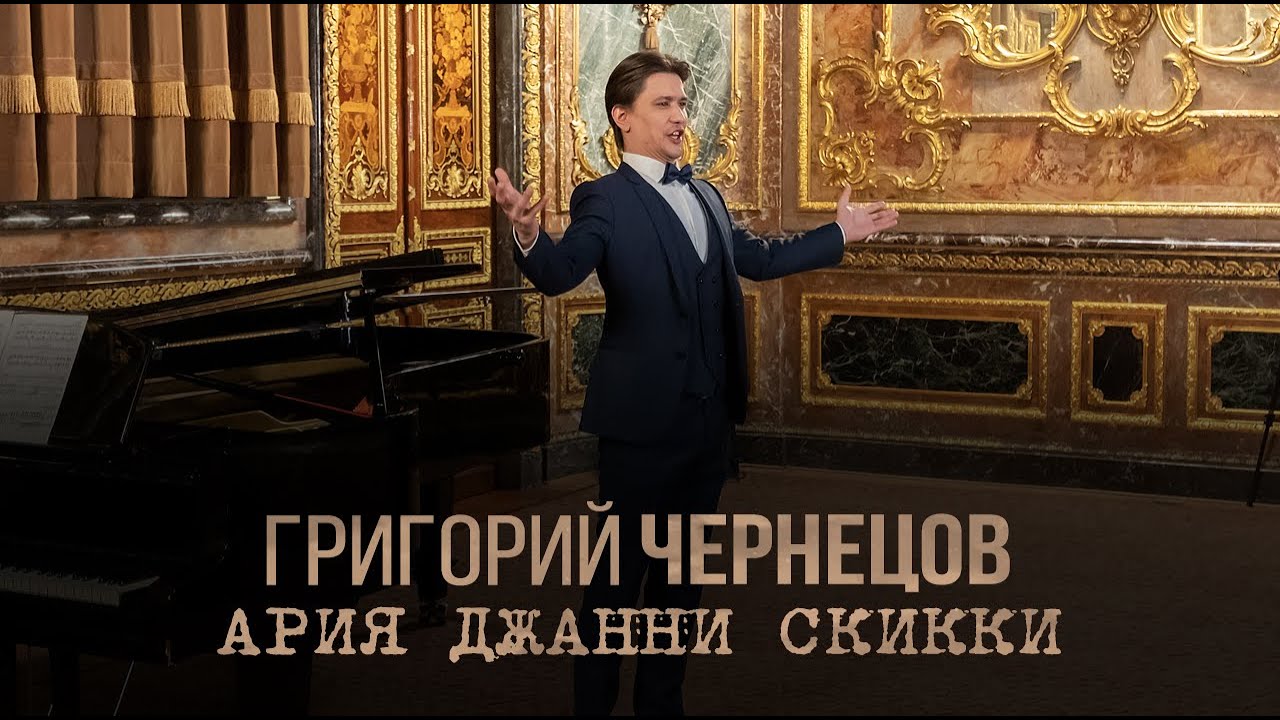 Григорий Чернецов - Ария Джанни Скикки