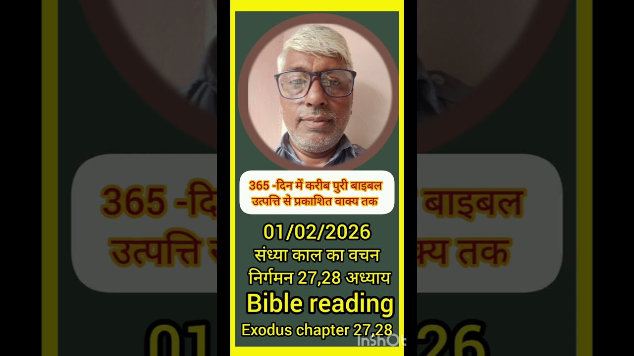 01/02/2026 पवित्र बाइबल संध्या काल का वचन निर्गमन exodus 27,28 अध्याय # bible # reading
