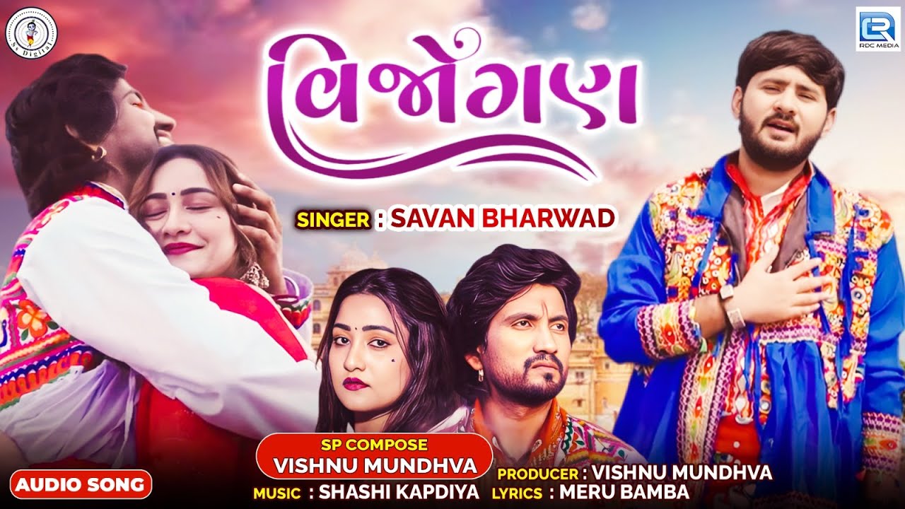 Savan Bharwad | Vijogan | વિજોગણ | Full Audio | Gujarati New Sad Song 2025
