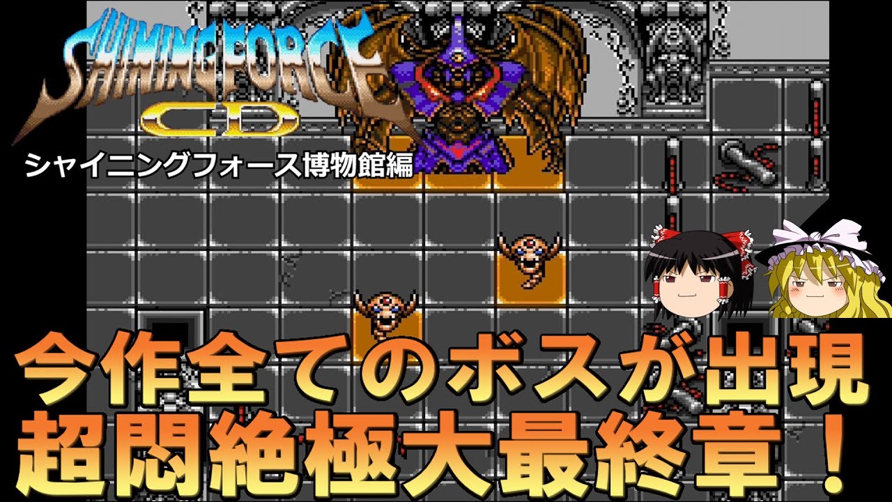 シャイニング・フォースCD　超悶絶極大最終章スペシャルシャイニングフォース博物館を緩くプレイ【SFCD】【レトロゲーム】【MD】【ゆっくり実況】【メガドライブ】