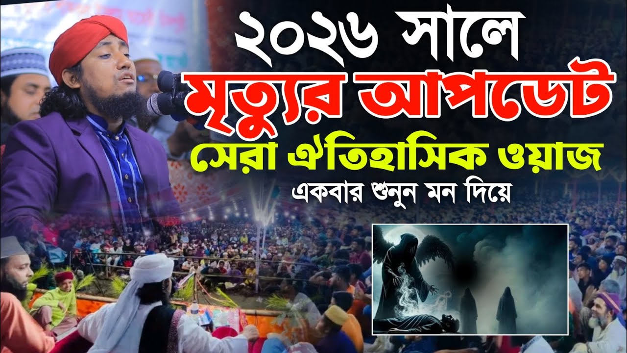 ২০২৬সালে মৃত্যুর আপডেট সেরা ঐতিহাসিক ওয়াজ | মুফতি গিয়াস উদ্দিন তাহেরি | Gias Uddin Taheri waz