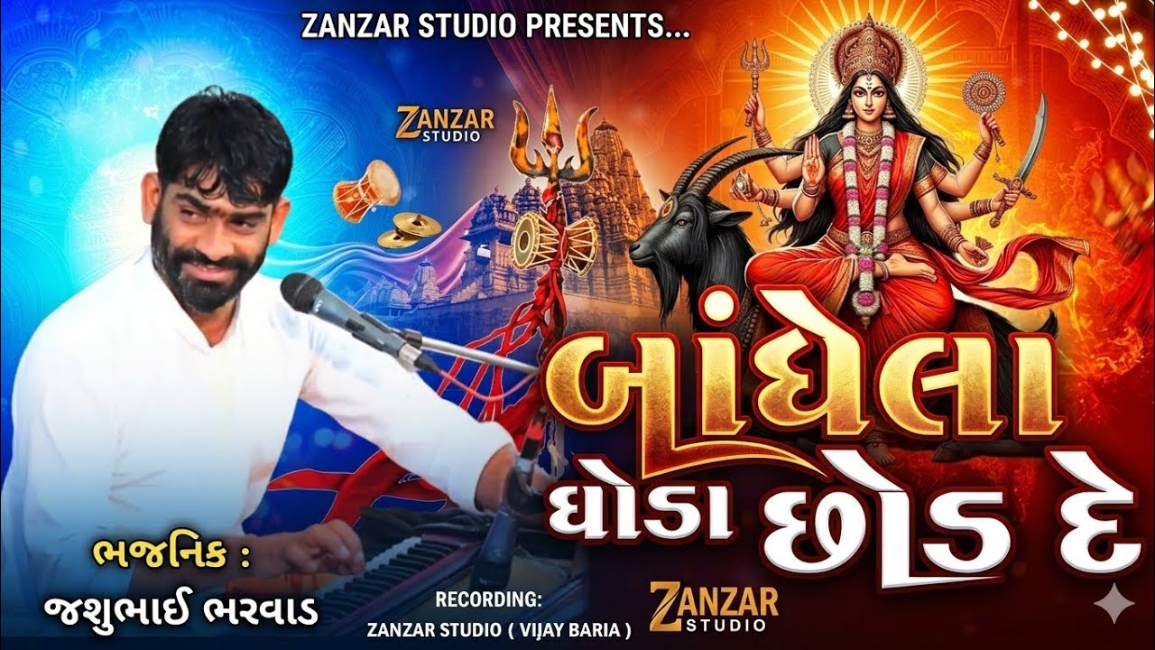 છોડ દે માતા છોડ દે બાંધેલા ઘોડા છોડ દે || Bandhela Ghoda Chhodi De || Jasu Bharwad || Zanzar Studio