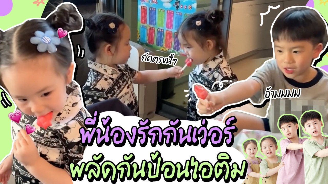 พี่ญากัดตรงนี้ พี่วากัดตรงนี้ เก่งมาก l TP&Twin Girls