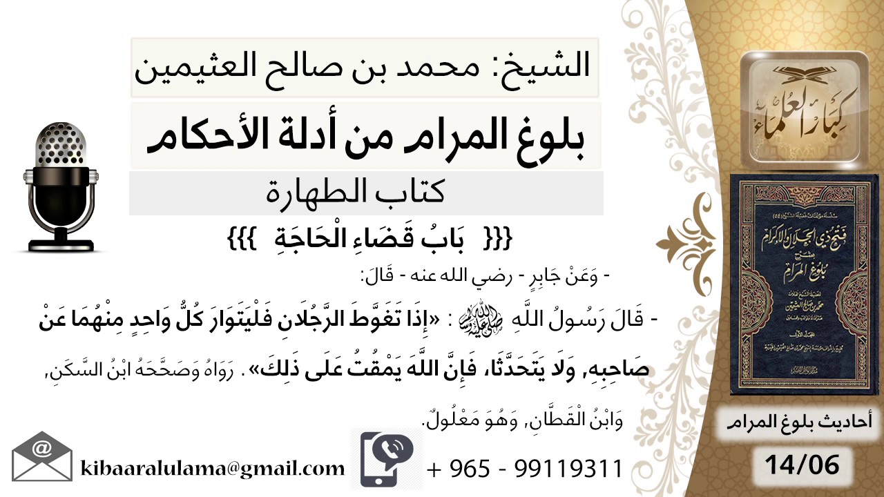 78  بلوغ المرام - شرح حديث جابر إدا تغوط الرجلان فليتوار كل واحد - الشيخ محمد بن صالح العثيمين