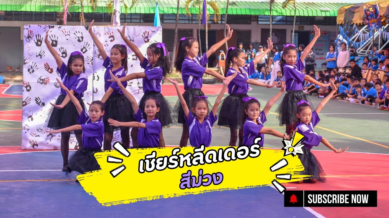 เชียร์หลีดเดอร์ สีม่วง (ระดับประถมศึกษา) ปีการศึกษา 2568