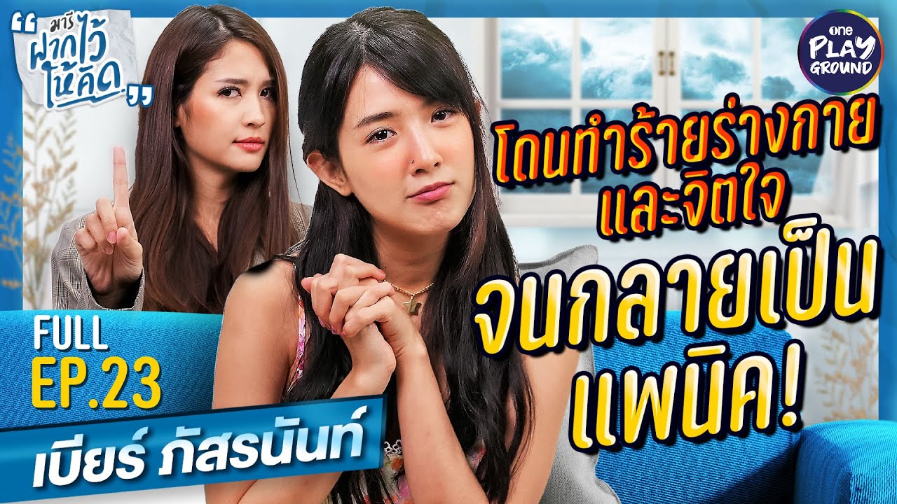 [FULL EP.23] เบียร์ ถูกทำร้าย ร่างกายและจิตใจ  นี่ไม่ใช่ครั้งแรก l มารีฝากไว้ให้คิด l One Playground