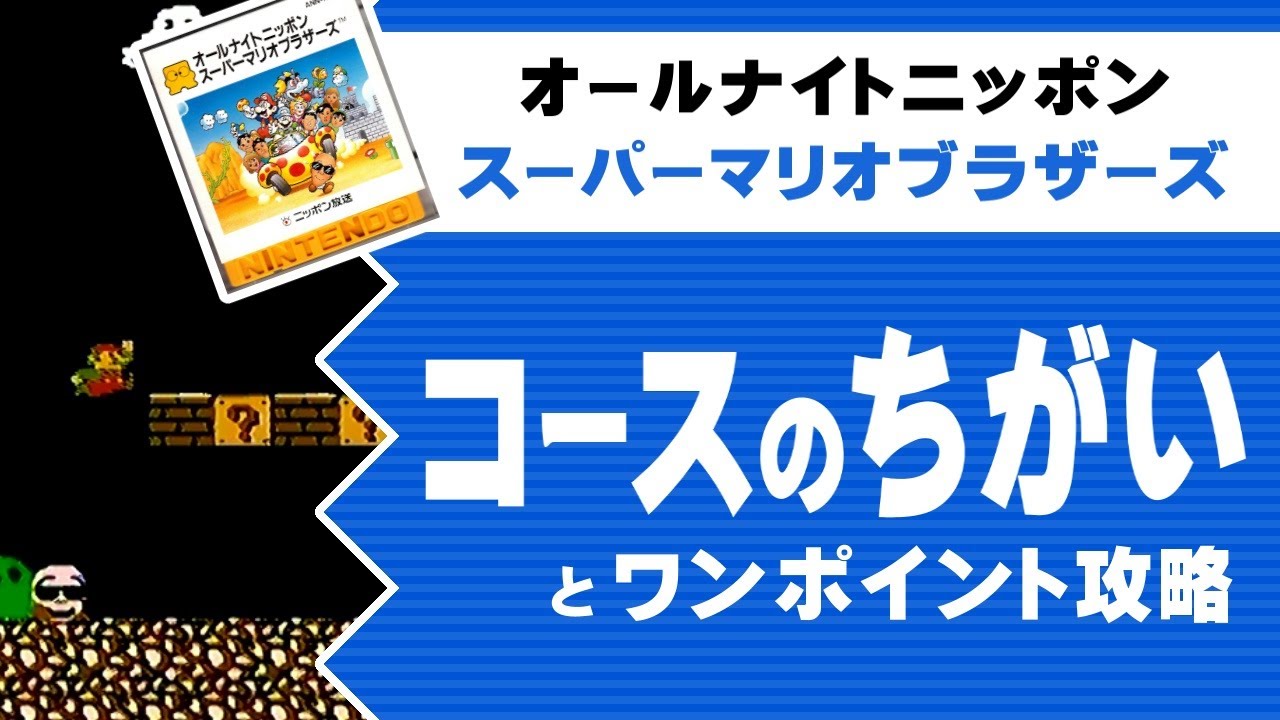 【オールナイトニッポン スーパーマリオブラザーズ】コースのちがいとワンポイント攻略