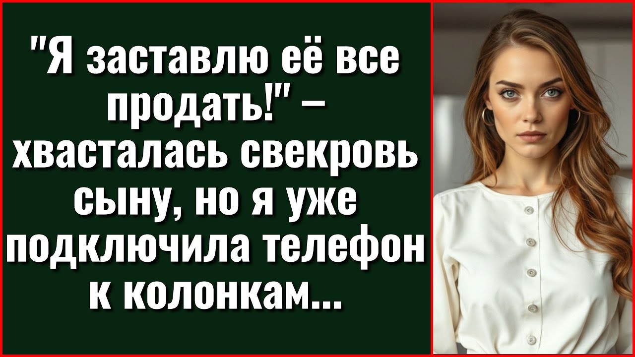 Вместо музыки на юбилее свекрови заиграл её тайный разговор с сыном. Зал замер в шоке