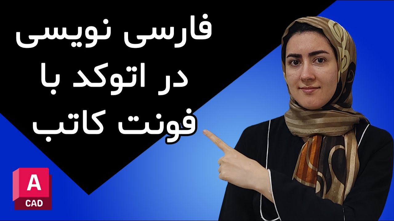 فارسی نویسی در اتوکد با فونت کاتب
