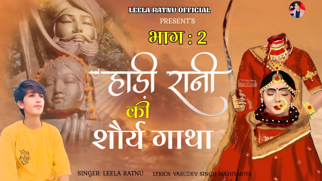 हाडी राणी की शौर्य गाथा भाग 2|| HADI RANI KI SHOURYA GATHA PART 2 || अमर सैनाणी || LEELA RATNU