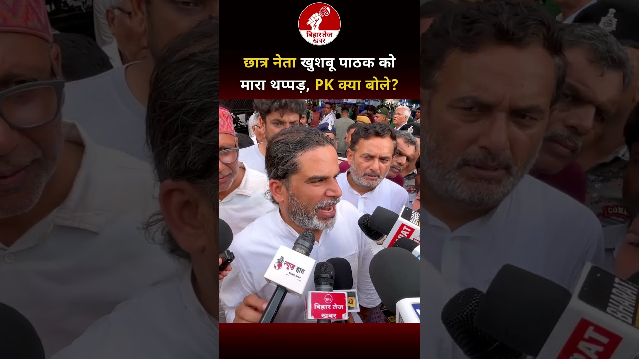 छात्र नेता खुशबू पाठक को मारा थप्पड़, PK क्या बोले ? #viralvideo #bankipurbypoll #prashantkishor