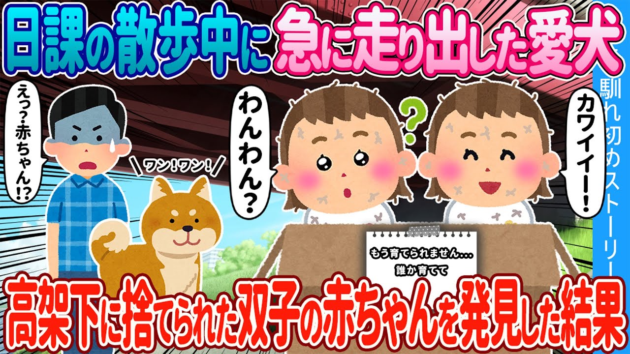 【2ch馴れ初め】散歩中に急に走り出した愛犬→高架下に捨てられた双子の赤ちゃんを発見した結果【ゆっくり】