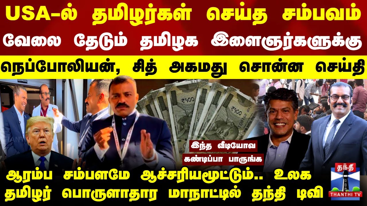 USA | Tamil | Economic | வேலை தேடும் தமிழக இளைஞர்களுக்கு நெப்போலியன், சித் அகமது சொன்ன செய்தி