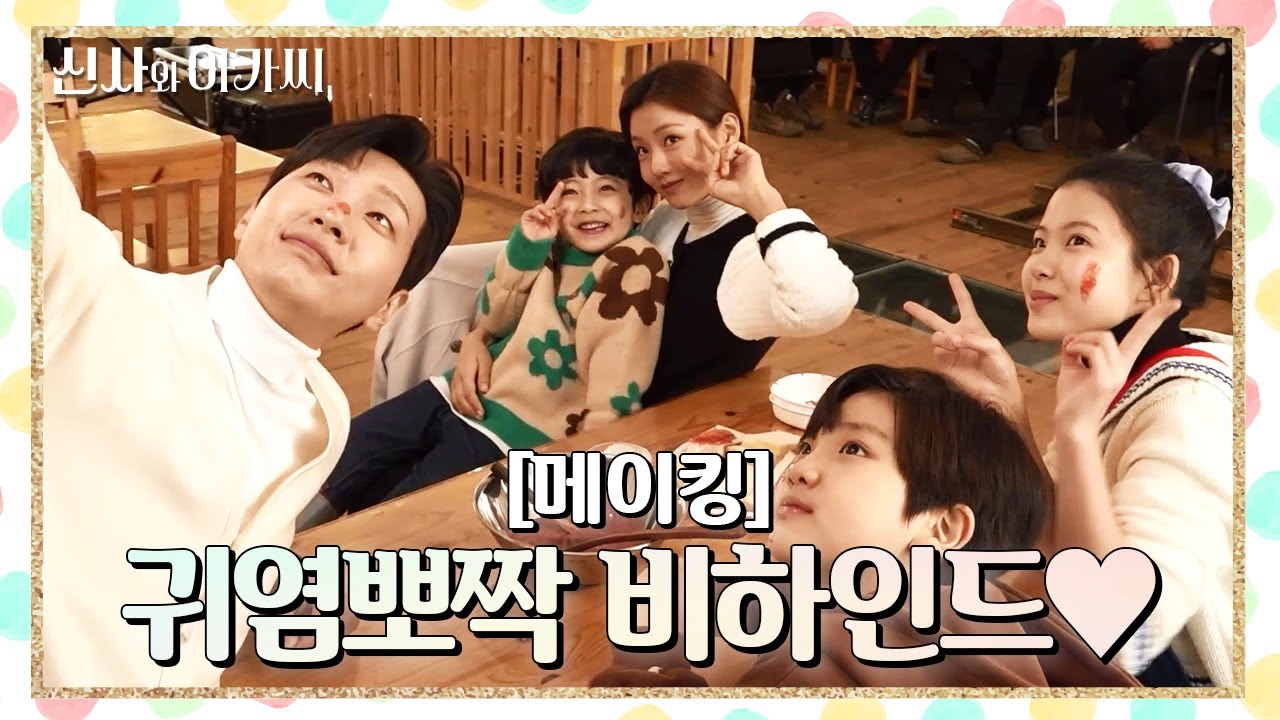 [메이킹] 이렇게 귀여우면 유죄 아닙니까❓❗ 신사 식구들의 꽁냥 꽁냥 케미 가득한 비하인드❤ [신사와 아가씨] | KBS 방송