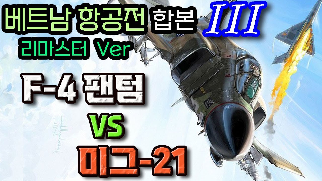 F-4 팬텀 VS 미그-21 : 베트남항공전 합본 (3/8) 리마스터 (14부~21부) ; / 해군의 크루세이더 / 오퍼레이션 볼로