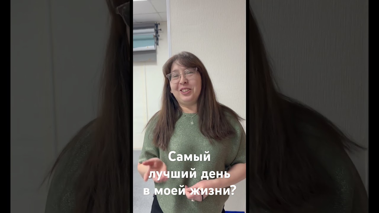 А КАКОЙ ВАШ ЛУЧШИЙ ДЕНЬ?! Задание на интенсиве РАБОТА В КАДРЕ.  #лучшийдень #работавкадре #подкаст