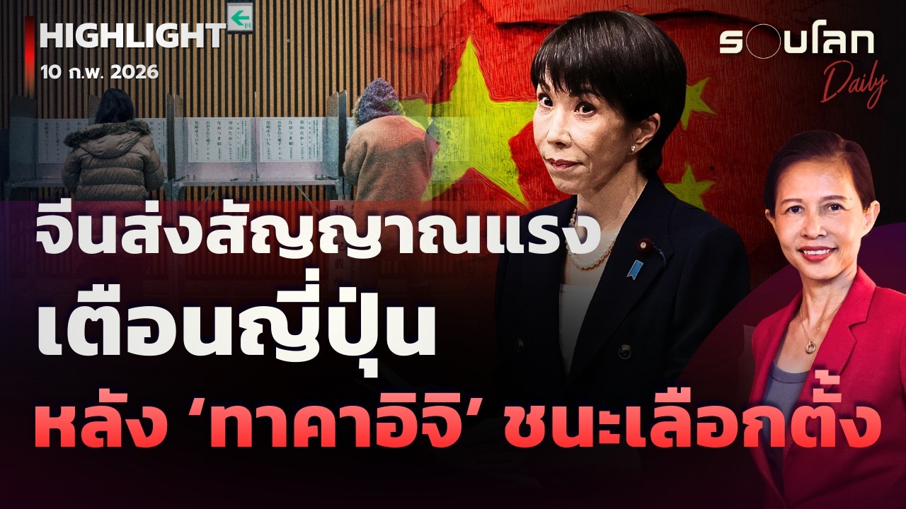 จีนส่งสัญญาณแรงเตือนญี่ปุ่นหลัง ‘ทาคาอิจิ’ ชนะเลือกตั้งถล่มทลาย | รอบโลกDaily 10/02/2026