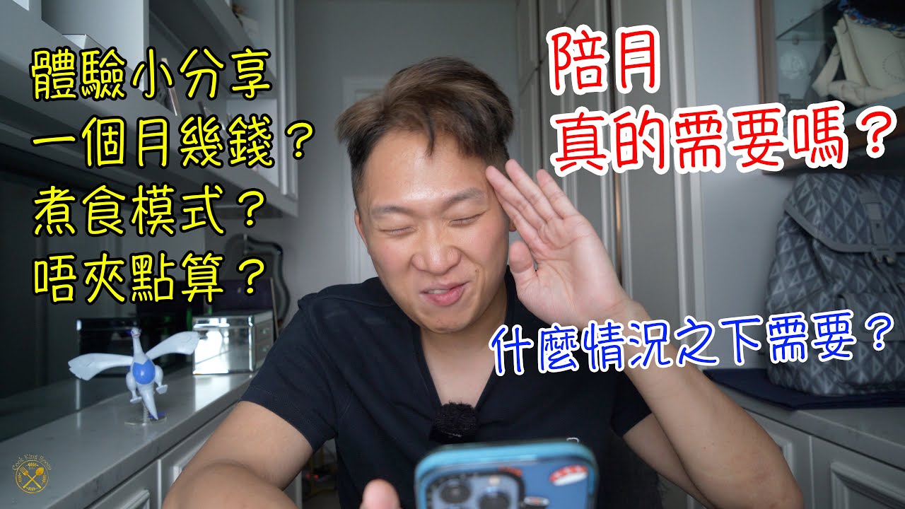 【VLOG】陪月 真的需要嗎？體驗小分享 （什麼情況之下需要？）