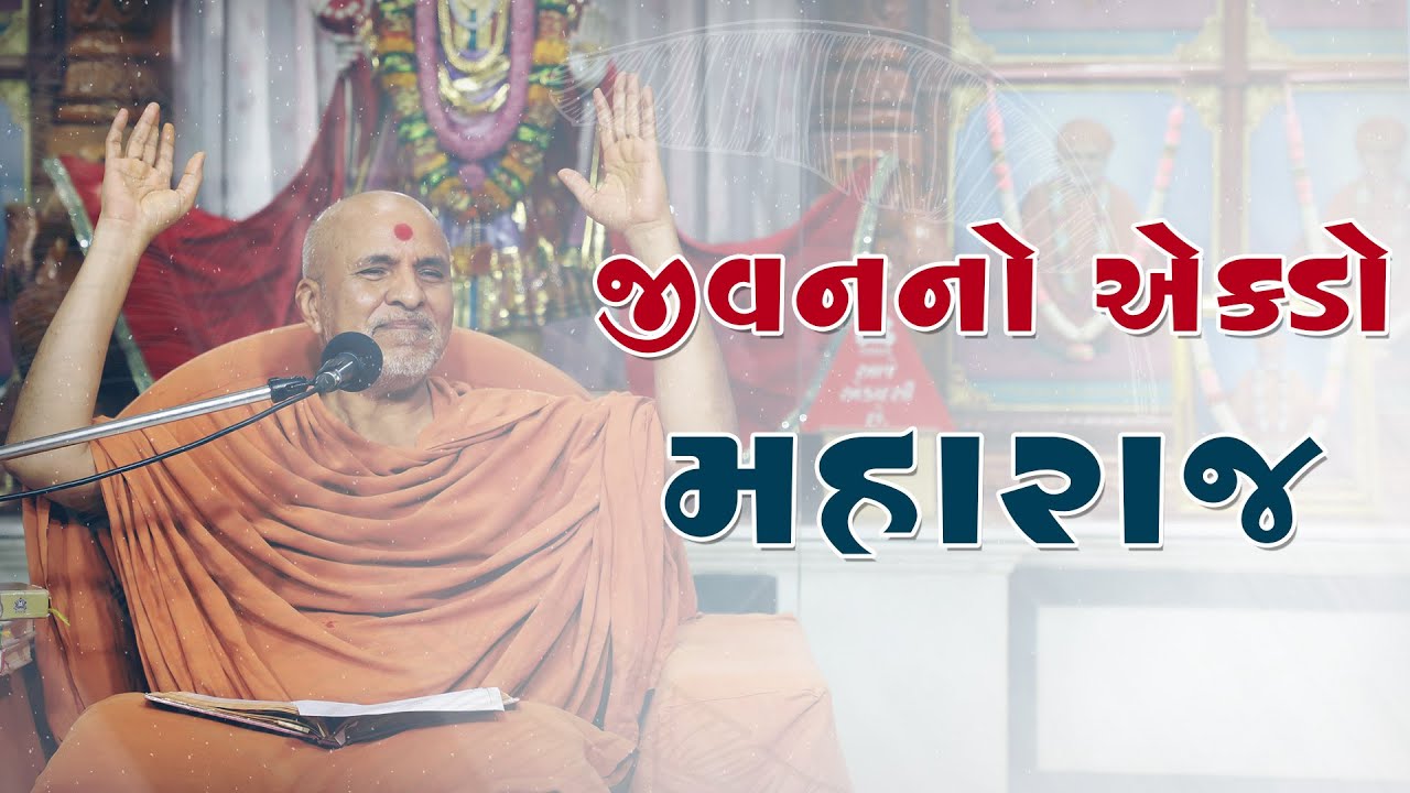 Jivan No Ekdo Maharaj | HDH Swamishri | 04 June, 2024
