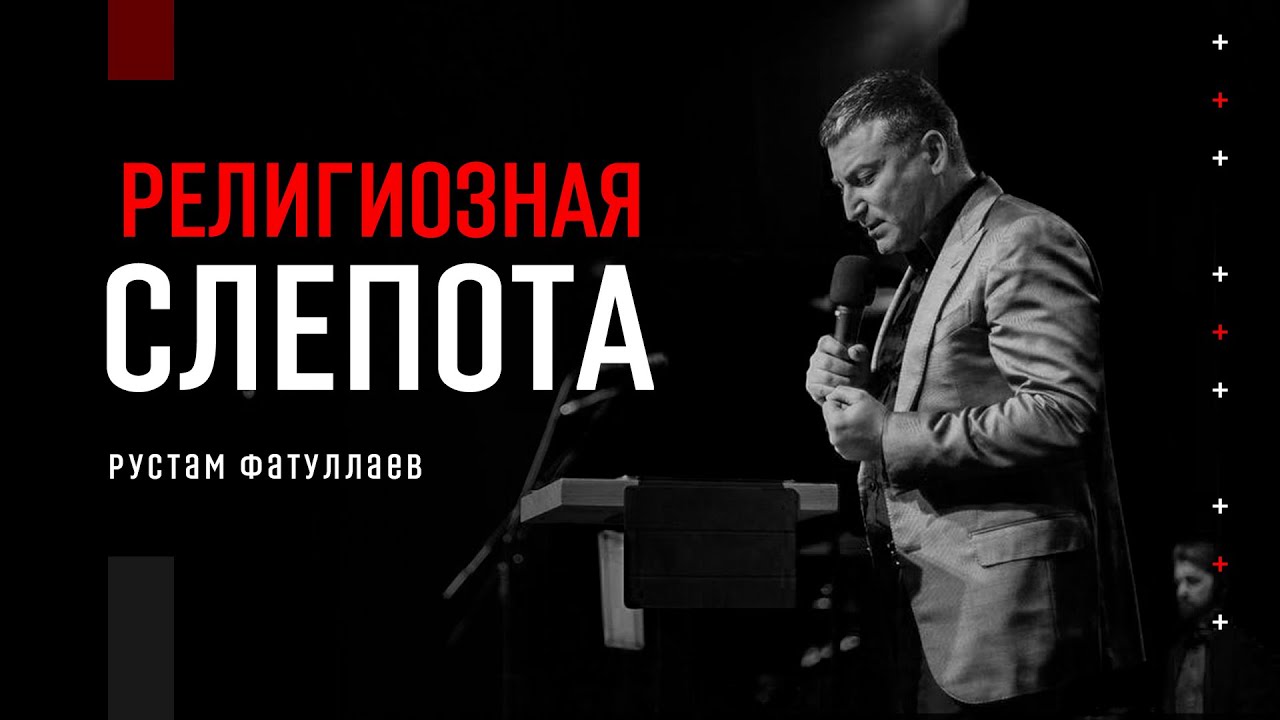 Религиозная слепота - Рустам Фатуллаев