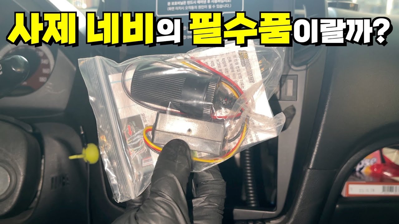 값비싼 네비게이션의 고장 원인...! 7,700원만 더 쓰면 되는 건데 ;;