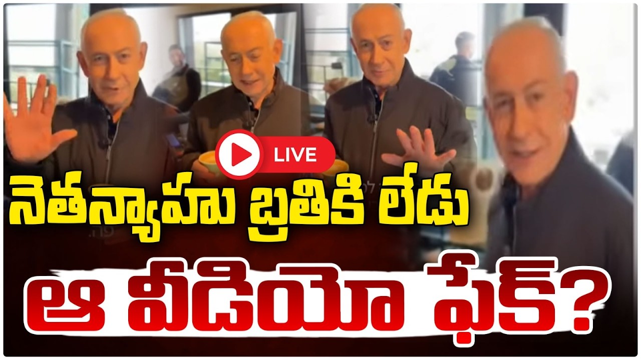నెతన్యాహు బ్రతికి లేడు? 🔴LIVE | Israel PM Benjamin Netanyahu Latest News | RED TV