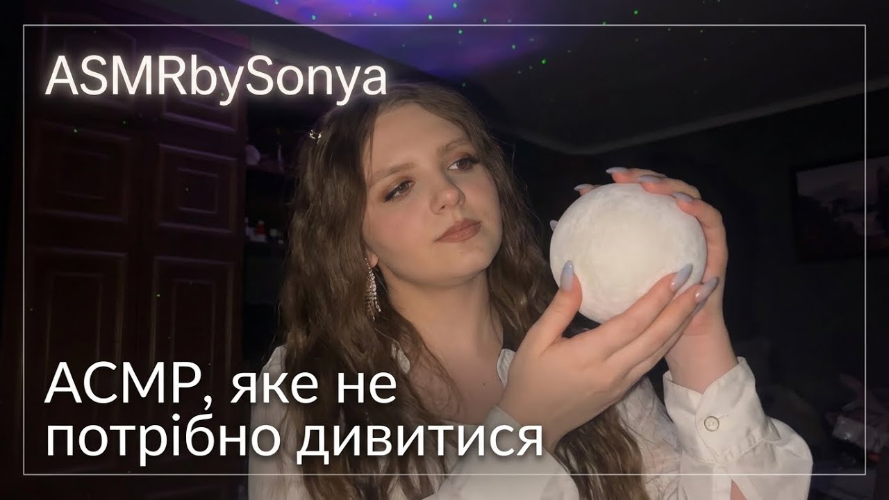 АСМР, яке не потрібно дивитись 👀💤 