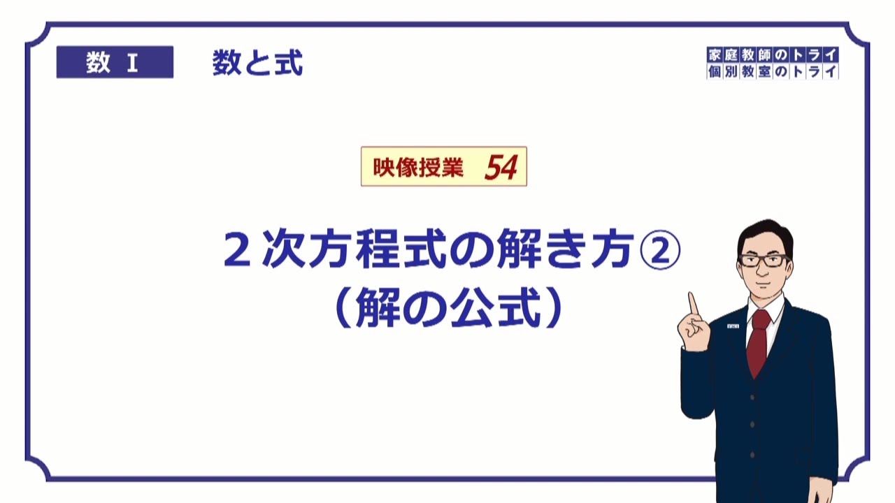 【高校　数学Ⅰ】　数と式５４　解の公式　（１３分）