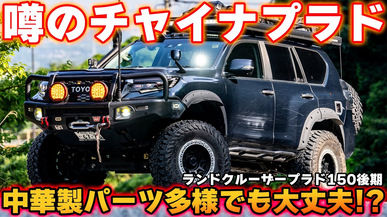 【４K/プラド紹介】コピーホイールにオイル漏れは当たりまえ？！オフロードいきまくるランドクルーザープラド