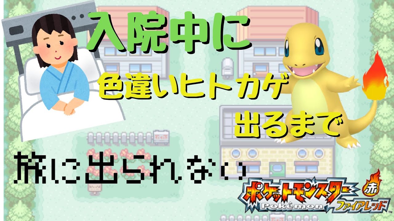 【ポケットモンスターFR】色違いヒトカゲ出るまで旅に出られません配信
No commentary / Feel free to relax and watch.