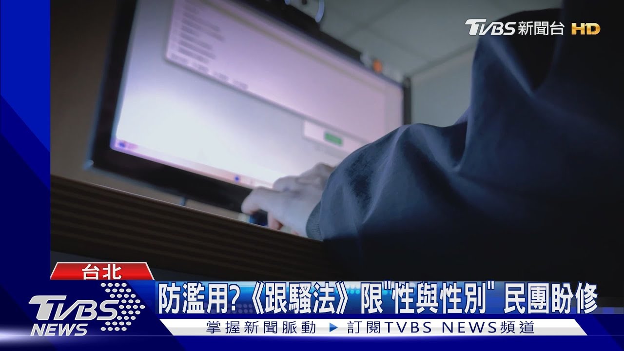 防濫用? 跟騷法限「性與性別」民團盼修｜TVBS新聞 @TVBSNEWS01
