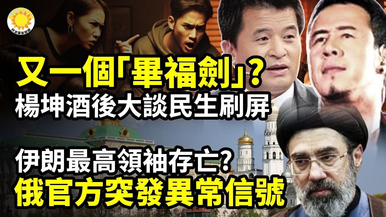 🔥又一畢福劍？楊坤酒後大談民生全網刷屏；伊朗最高領袖存亡？俄官方突發異常信號；石泰峰突刪「習總書記」與「兩個維護」，溫家寶VA軍車護航，習地位有變？；溫家寶現身背後有局！蔡奇系統放行？【阿波羅網C】