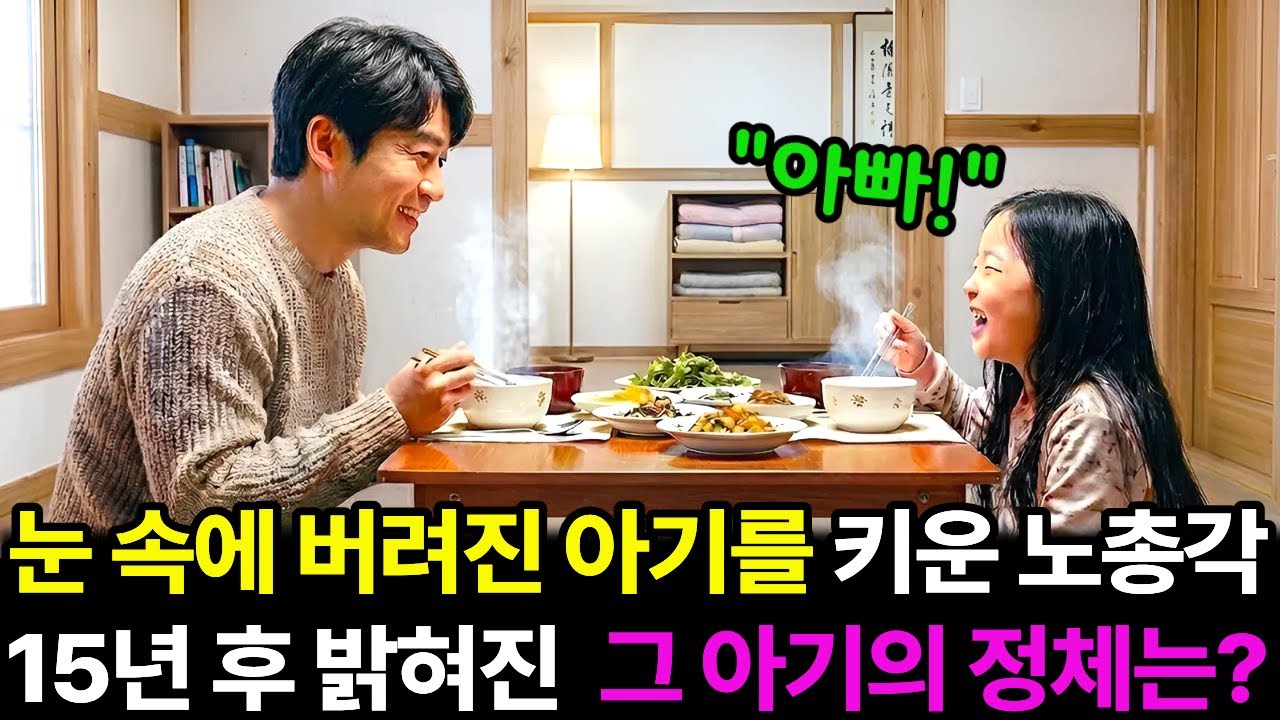 눈 속에 버려진 아기를 키운 시골 노총각 15년 후 밝혀진 그 아기의 정체는..!