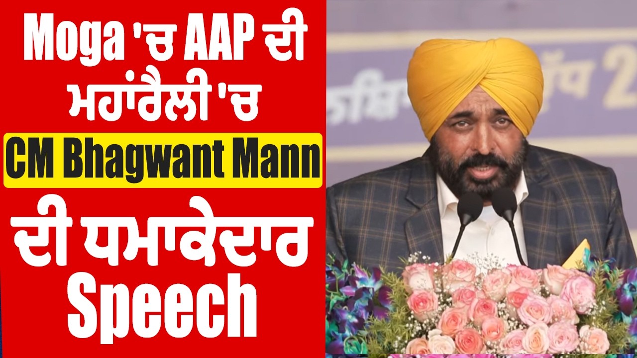 Moga 'ਚ AAP ਦੀ ਮਹਾਂਰੈਲੀ 'ਚ CM Bhagwant Mann ਦੀ ਧਮਾਕੇਦਾਰ Speech