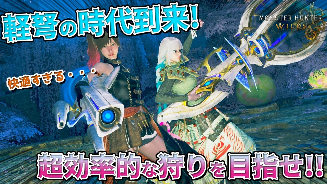 【ワイルズ】ライトボウガン最強時代！？連射しまくって0分針を目指せ！！！