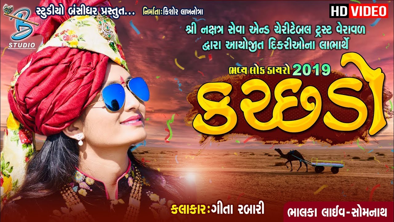 કચ્છડો - Geeta Rabari - Bhalka Live Programme Dayro 2019 - Bansidhar Studio - New Song