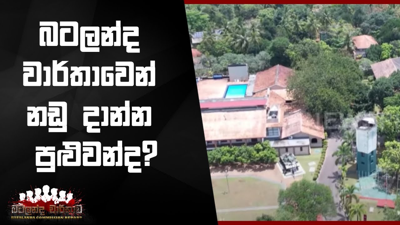 බටලන්ද වාර්තාවෙන් නඩු දාන්න පුළුවන්ද? #Batalanda