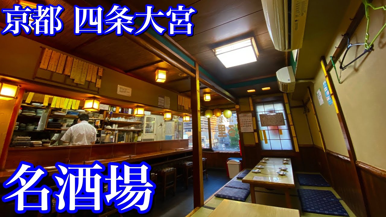 京都・四条大宮で長年愛される大衆酒場「ふる里」へ。